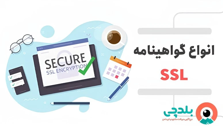 انواع گواهینامه SSL