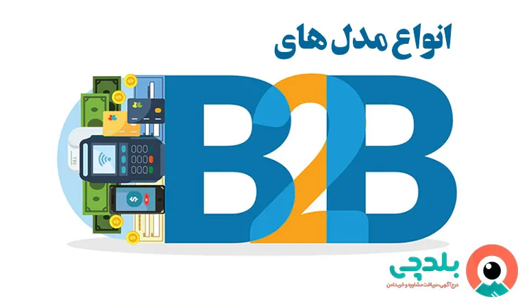 انواع مدل های B2B