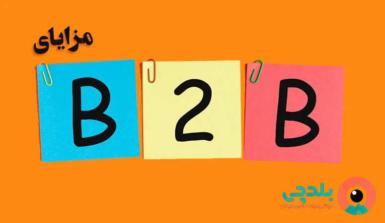 مزایای B2B