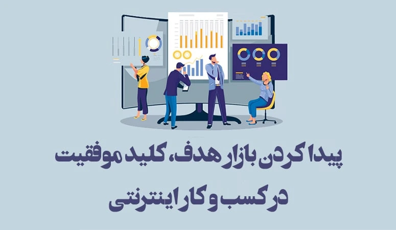 پیدا کردن بازار هدف، کلید موفقیت در کسب و کار اینترنتی