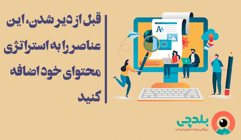 عناصر استراتژی بازاریابی محتوایی