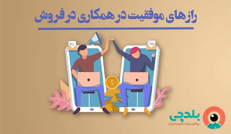 همکاری در فروش2