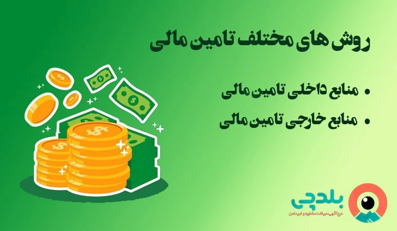 روش های مختلف تامین مالی