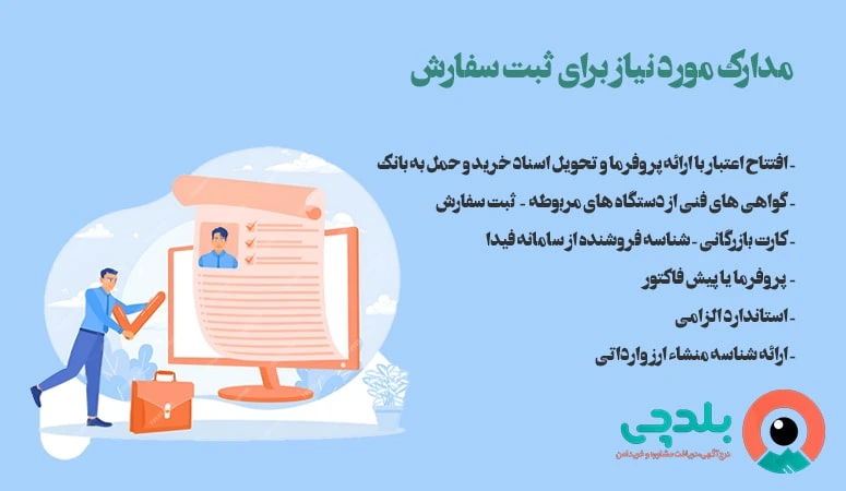 مدارک مورد نیاز برای ثبت سفارش