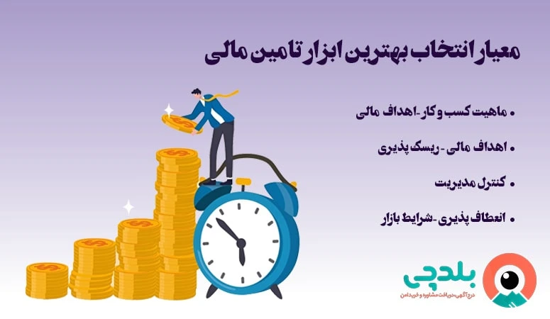 معیار انتخاب بهترین ابزار تامین مالی