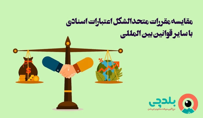 مقایسه مقررات متحد الشکل اعتبارات اسنادی با سایر قوانین بین المللی