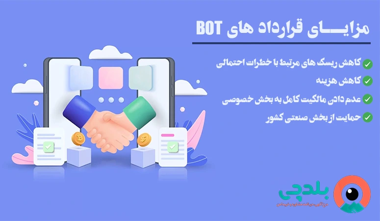 مزایای قرارداد های BOT