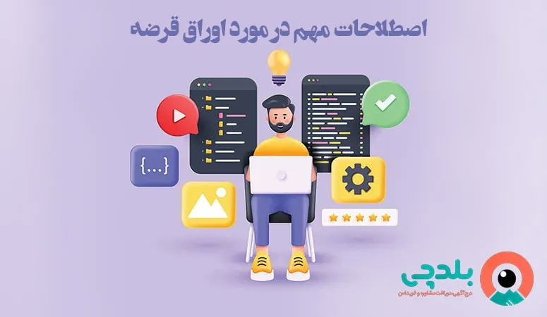 اصطلاحات مهم در مورد اوراق قرضه