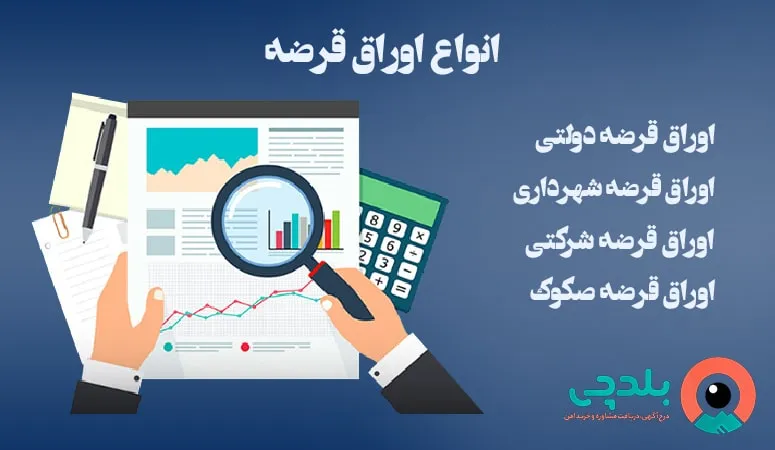 انواع اوراق قرضه
