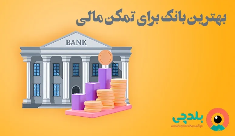 بهترین بانک برای تمکن مالی