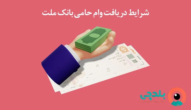 شرایط دریافت وام حامی بانک ملت