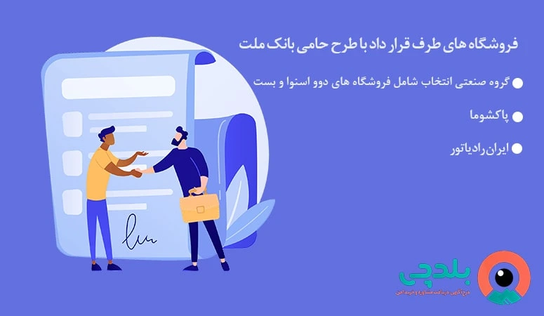 فروشگاه های طرف قرارداد با طرح حامی بانک ملت