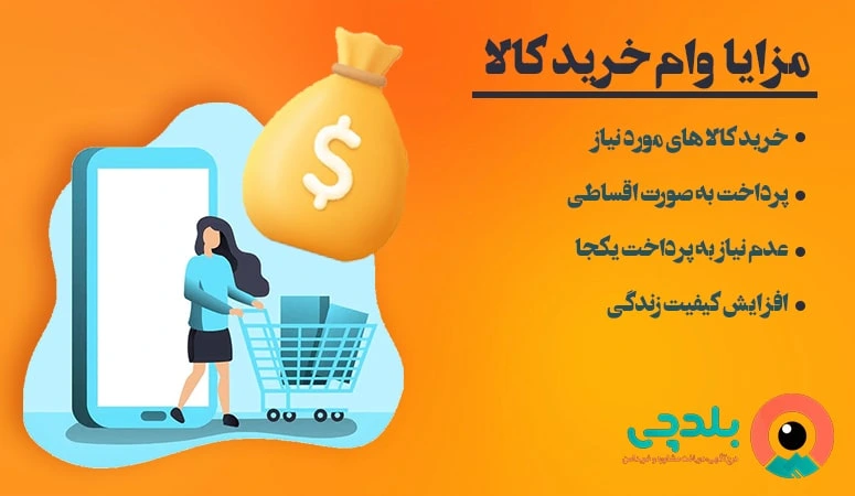 مزایای وام خرید کالا