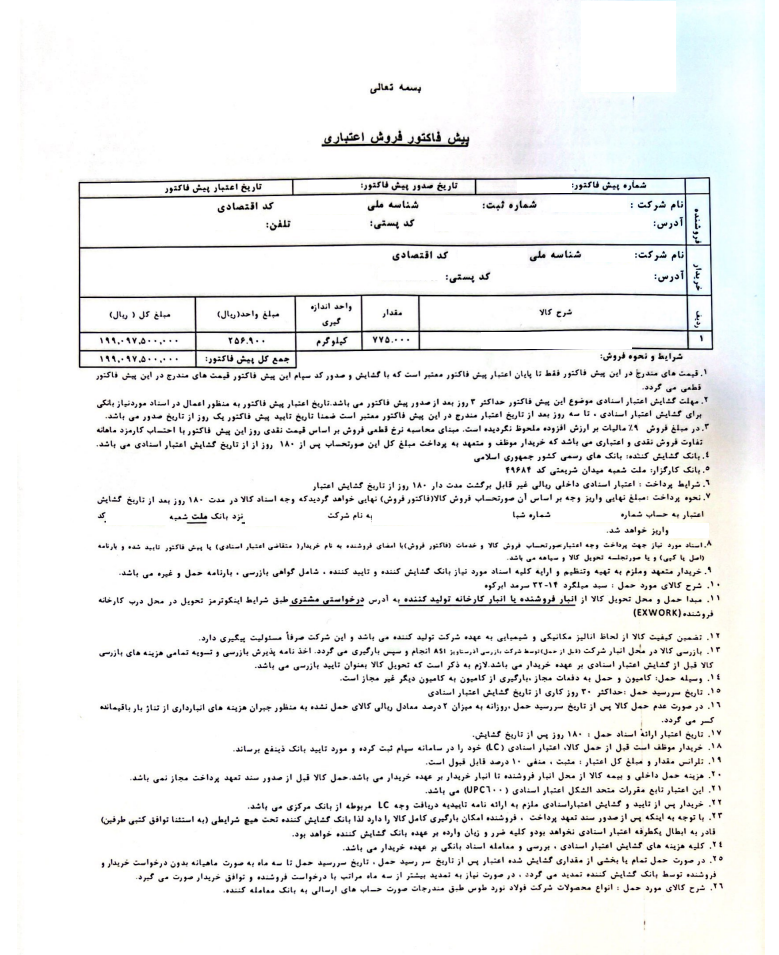 نمونه پیش فاکتور جهت گشایش اعتبار اسنادی-1