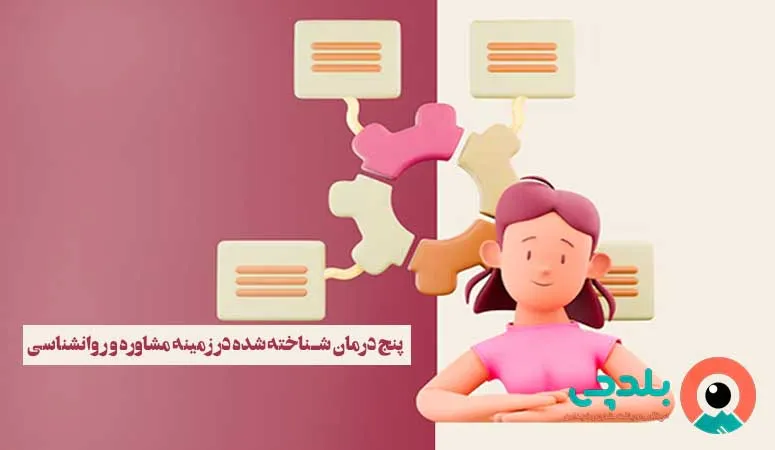 پنج درمان شناخته شده در زمینه مشاوره و روانشناسی