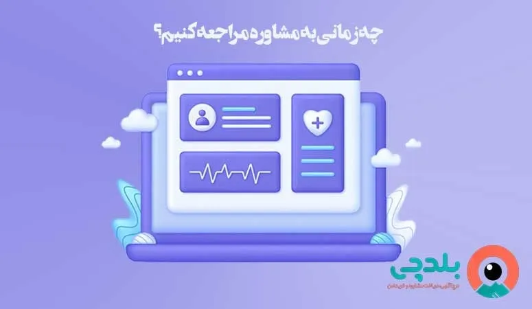 چه زمانی به مشاوره مراجعه کنیم؟