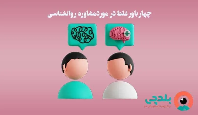 چهار باور غلط در مورد مشاوره روانشناسی