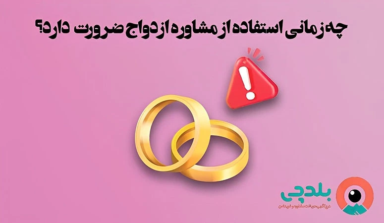چه زمانی استفاده از مشاوره ازدواج ضرورت دارد؟