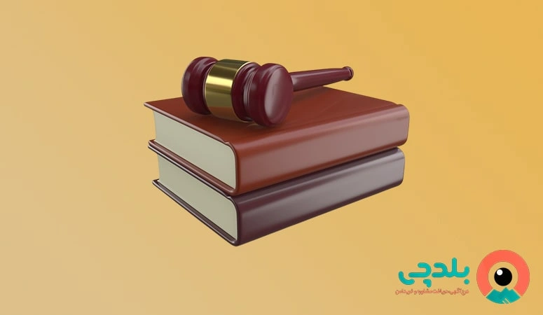 انواع مشاوره حقوقی