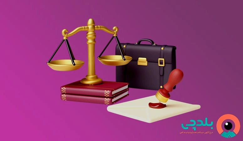 مشاوره حقوقی